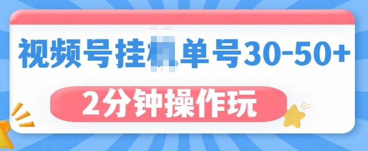 视频号无脑挂JI，单号30-50+，可批量放大-中创网_分享创业项目_助您在家赚钱