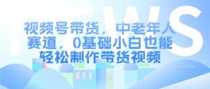 视频号银发赛道，中老年人群，养生类产品利润率很高-中创网_分享创业项目_助您在家赚钱