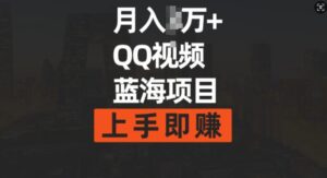 月入过w+简单搬运去重QQ视频蓝海赛道,上手即挣-中创网_分享创业项目_助您在家赚钱