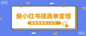 做小红书接商单变现,一定要选这个赛道,轻松变现月入过W-中创网_分享创业项目_助您在家赚钱