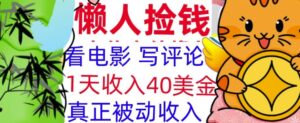 看电影写评论,每天被动收入40美金,懒人捡钱,轻松入手-中创网_分享创业项目_助您在家赚钱
