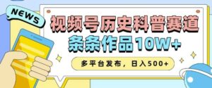 2025视频号历史科普赛道,AI一键生成,条条作品10W+,多平台发布,助你变现收益翻倍-中创网_分享创业项目_助您在家赚钱