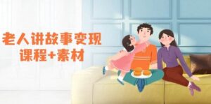 老人讲故事变现课程+素材:可做伙伴计划、分成计划,书单卖书、收徒等-中创网_分享创业项目_助您在家赚钱