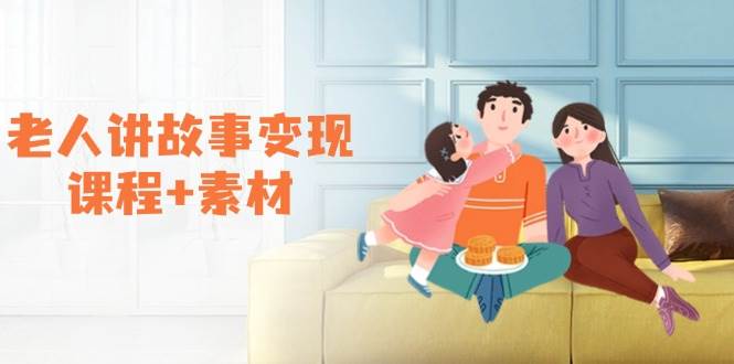 图片[1]-老人讲故事变现课程+素材：可做伙伴计划、分成计划，书单卖书、收徒等