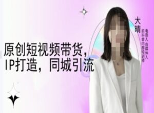 原创短视频带货，IP打造，同城引流-大晴自媒体教程-中创网_分享创业项目_助您在家赚钱