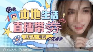 本地生活 | 团购达人直播带劵系列课,普通人入局本地生活直播必学-中创网_分享创业项目_助您在家赚钱