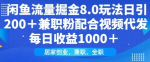 闲鱼流量掘金队8.0游戏玩法日引200 做兼职粉相互配合短视频代发货日入好几张盈利，适宜互联网技术新手居家创业-中创网_分享创业资讯_网络项目资源-中创网_分享创业项目_助您在家赚钱