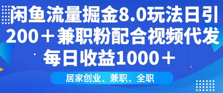 闲鱼流量掘金队8.0游戏玩法日引200 做兼职粉相互配合短视频代发货日入好几张盈利，适宜互联网技术新手居家创业-中创网_分享创业资讯_网络项目资源-中创网_分享创业项目_助您在家赚钱