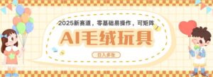 2025AI卡通玩偶赛道,每天五分钟,日入好几张,全程AI操作,可矩阵操作放大收益-中创网_分享创业项目_助您在家赚钱
