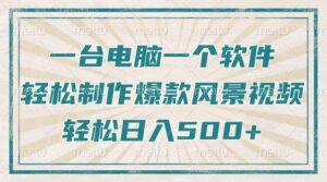 (14054期)仅需一台电脑一个软件,教大家轻轻松松作出爆品痊愈美景视频,轻轻松松日入500-中创网_分享创业资讯_网络项目资源-中创网_分享创业项目_助您在家赚钱