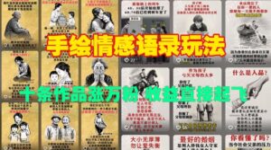 手绘情感语录玩法，十条作品涨万粉，收益直接起飞-中创网_分享创业项目_助您在家赚钱