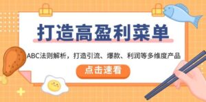 打造高盈利菜单:ABC法则解析,打造引流、爆款、利润等多维度产品-中创网_分享创业项目_助您在家赚钱