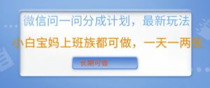 微信问一问分成计划,最新玩法小白宝妈上班族都可做,一天一两张,长期可做-中创网_分享创业项目_助您在家赚钱