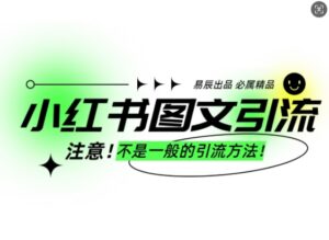 小红书图文引流创业粉,最稳引流方法,日引300+可批量操作-中创网_分享创业项目_助您在家赚钱