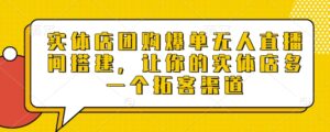 实体店团购爆单无人直播间搭建,让你的实体店多一个拓客渠道-中创网_分享创业项目_助您在家赚钱