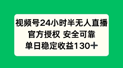 视频号24小时半无人直播，官方授权安全可靠，单日稳定收益100+