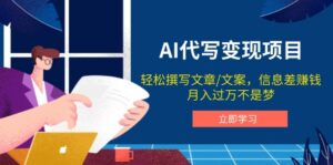 (14040期)AI代笔转现新项目,轻轻松松编辑文案,信息差赚钱,月入了万指日可待-中创网_分享创业资讯_网络项目资源-中创网_分享创业项目_助您在家赚钱