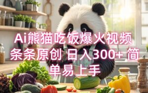Ai熊猫吃饭爆火视频 条条原创 日入300+ 简单易上手-中创网_分享创业项目_助您在家赚钱