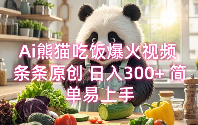Ai熊猫吃饭爆火视频 条条原创 日入300+ 简单易上手-中创网_分享创业项目_助您在家赚钱