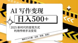 AI写作变现日入多张,2025新时代的变现方式利用传统手法变现-中创网_分享创业项目_助您在家赚钱