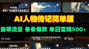 AI人物传记简单版，自带流量，条条爆款，单日变现多张-中创网_分享创业项目_助您在家赚钱