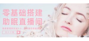 零基础手把手教你搭建助眠直播间，月入过W，可矩阵操作放大收益-中创网_分享创业项目_助您在家赚钱