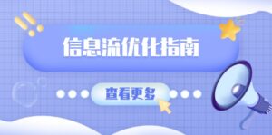 (13965期)信息流优化指南,7大文案撰写套路,提高点击率,素材库积累方法-中创网_分享创业项目_助您在家赚钱