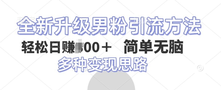 全新升级男粉引流方法，不需要真人出境，不需要你有才艺，二创风格 简单暴力-中创网_分享创业项目_助您在家赚钱