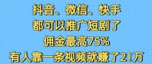 抖音微信快手都可以推广短剧了,佣金最高75%,有人靠一条视频就挣了2W-中创网_分享创业项目_助您在家赚钱