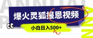 AI爆火的灵狐报恩视频,中老年人的流量密码,5分钟一条原创视频,操作简单易上手,日入多张-中创网_分享创业项目_助您在家赚钱