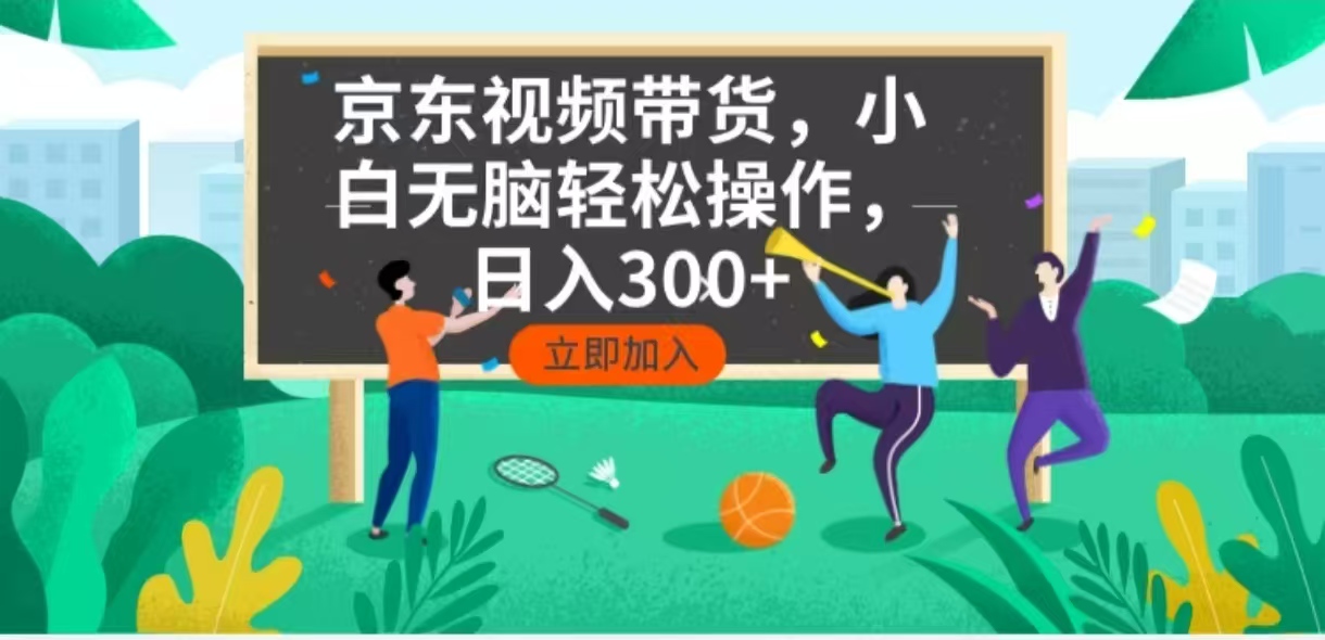 （14035期）京东短视频带货，小白无脑操作，每天五分钟，轻松日入300+-中创网_分享创业项目_助您在家赚钱