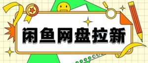 闲鱼无限推广网盘拉新玩法，项目可长期做，适合宝妈上班族！-中创网_分享创业项目_助您在家赚钱