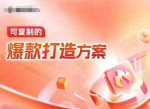 天猫电商爆款运营，可复制的爆款打造方案(线下内训课录音+字幕)-中创网_分享创业项目_助您在家赚钱