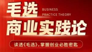 毛选商业实践论,读透《毛选》掌握创业必胜密匙-中创网_分享创业项目_助您在家赚钱