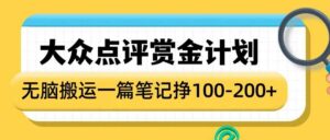大众点评赏金计划，无脑搬运就有收益，一篇笔记收益1-2张-中创网_分享创业项目_助您在家赚钱