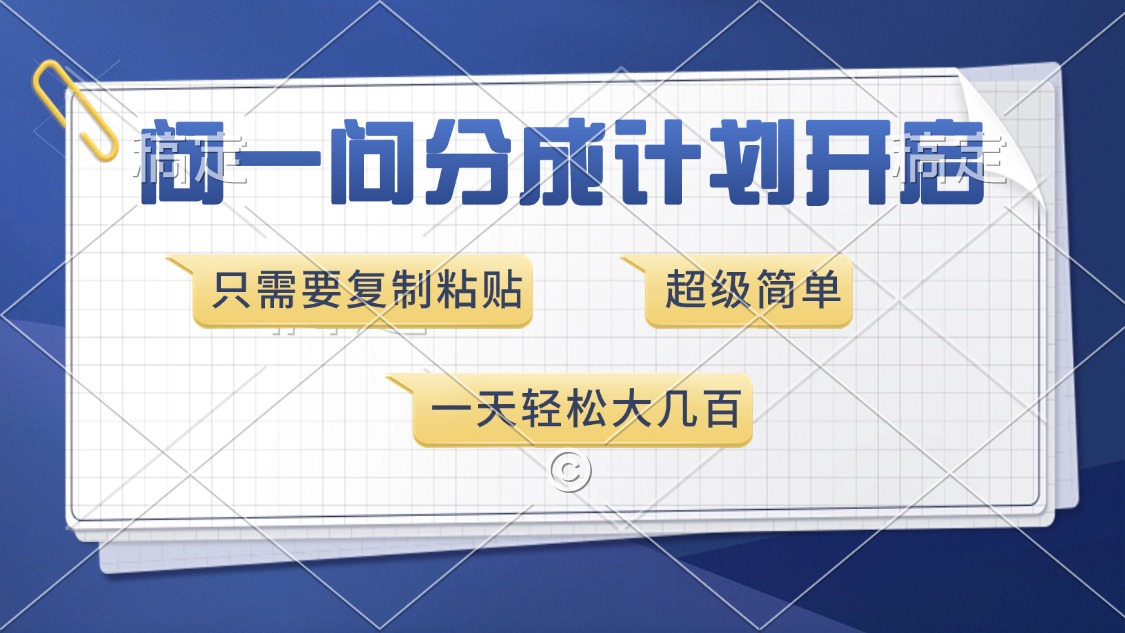 （13891期）问一问分成计划开启，超简单，只需要复制粘贴，一天也能收入几百-中创网_分享创业项目_助您在家赚钱