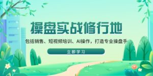 （14037期）股票操盘实战演练修习地：包含市场销售、抖音培训、AI实际操作，打造出专业操盘手-中创网_分享创业资讯_网络项目资源-中创网_分享创业项目_助您在家赚钱