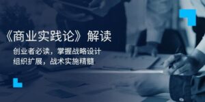 《商业实践论》解读:创业者必读,掌握战略设计,组织扩展,战术实施精髓-中创网_分享创业项目_助您在家赚钱