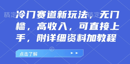 冷门赛道新玩法，无门槛，高收入，可直接上手，附详细资料加教程-中创网_分享创业项目_助您在家赚钱