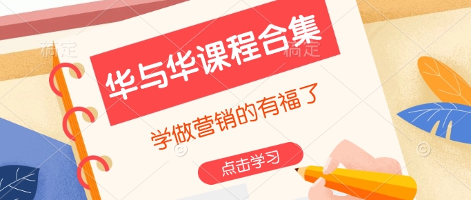 华与华课程内容合辑，学习广告营销注意啦-中创网_分享创业资讯_网络项目资源-中创网_分享创业项目_助您在家赚钱