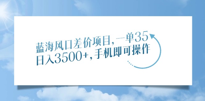 （14059期）蓝海风口价格差新项目，一单35，日入3500 ，手机上即可操作-中创网_分享创业资讯_网络项目资源-中创网_分享创业项目_助您在家赚钱