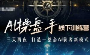 AI操盘手线下训练营,打造AI获客新模式,跟上ai时代,新商业-中创网_分享创业项目_助您在家赚钱