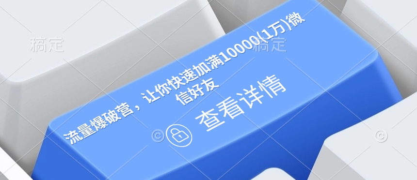流量爆破营，让你快速加满10000(1万)微信好友-中创网_分享创业项目_助您在家赚钱