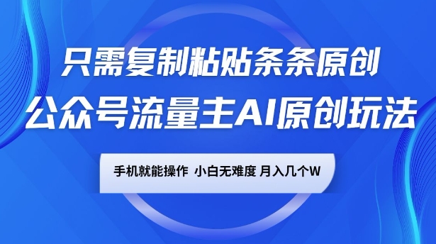 公众号流量主AI原创玩法，只需复制粘贴条条原创，一部手机可操作，小白无难度，月入过w-中创网_分享创业项目_助您在家赚钱