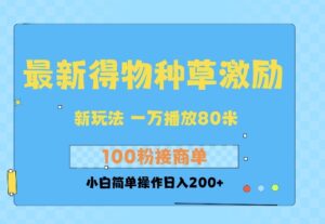最新得物创作者收益玩法,一万播放100+,后续接广告变现,小白简单操作日入200+-中创网_分享创业项目_助您在家赚钱