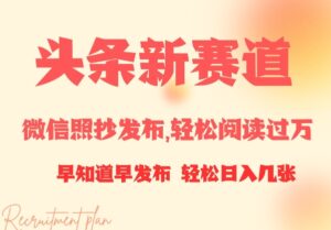 头条新赛道，微信照抄发布，轻松阅读过万，早知道早发布，小白轻松日入几张-中创网_分享创业项目_助您在家赚钱