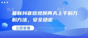 最新抖音短视频两天上千粉万粉方法，安全稳定-中创网_分享创业项目_助您在家赚钱