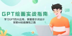 (14063期)GPT美术绘画实战演练手册:学习培训GPT四大运用,把握引导词设计方案,探寻AI美术绘画赚钱之路-中创网_分享创业资讯_网络项目资源-中创网_分享创业项目_助您在家赚钱