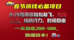 春节搞钱必备项目!AI代写带你轻松起飞,无需引流,纯执行力,时间自由,一天稳收2张-中创网_分享创业项目_助您在家赚钱