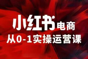 小红书电商运营,97节小红书vip内部课,带你实现小红书赚钱-中创网_分享创业项目_助您在家赚钱